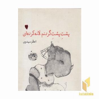 پشت پشت گردنم لانه کرده ای