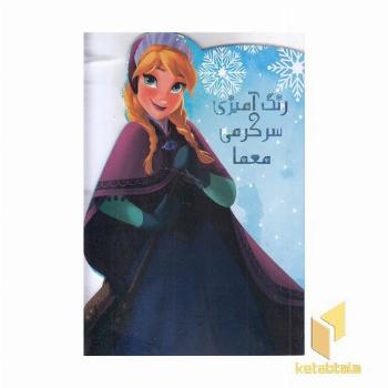 رنگ آمیزی سرگرمی معما-فروزن
