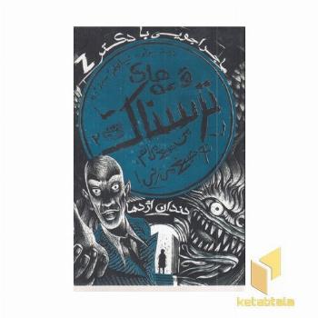 قصه های ترسناک 2-من جیغ می زنم توجیغ می زنی!