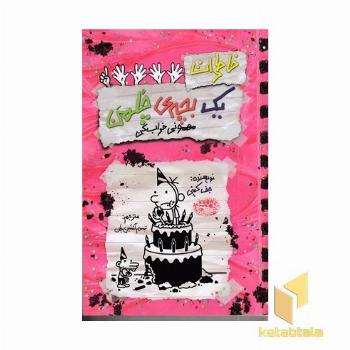 خاطرات یک بچه چلمن 21 مهمونی خراب کن