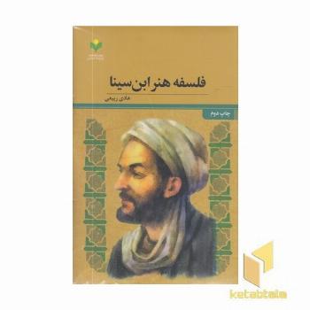 فلسفه هنر ابن سینا