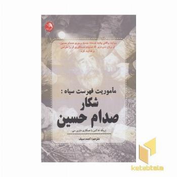 شکار صدام حسن