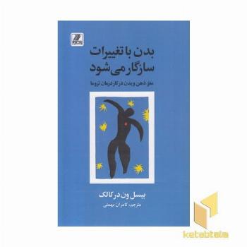 بدن با تغییرات سازوگار می شود(رقعی)