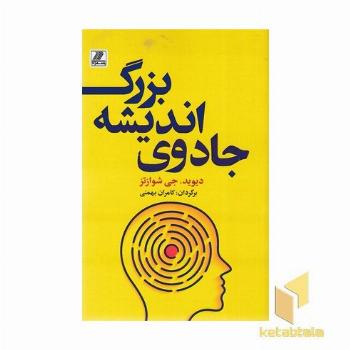 جادوی اندیشه بزرگ