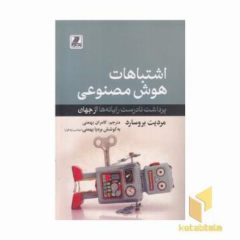 اشتباهات هوش مصنوعی