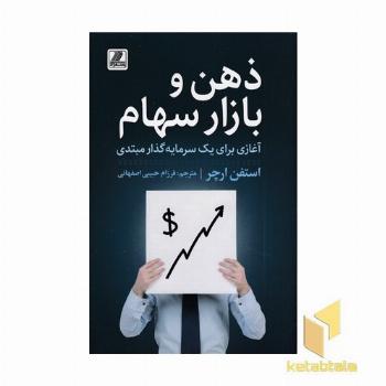 ذهن و بازار سهام