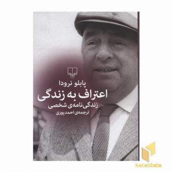 اعتراف به زندگی