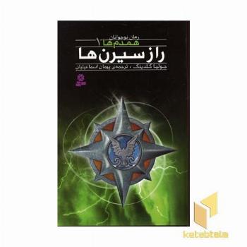 همدم ها (1) راز سیرن ها