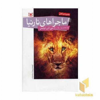 مجموعه کامل ماجراهای نارنیا