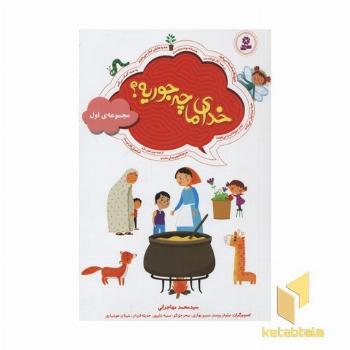 مجموعه(1)خدای ما چه جوریه