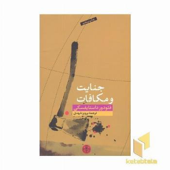 جنایت و مکافات