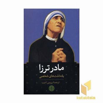 مادر ترزا