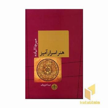 هنر اسرار آمیز(رقعی)پارسه