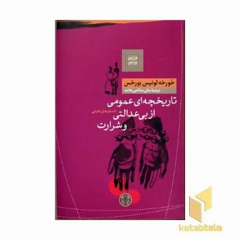 تاریخچه ای عمومی از بی عدالتی و شرارت