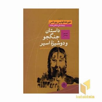 داستان جنگجو و دوشیزه اسیر