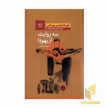 سه روایت از یهودا