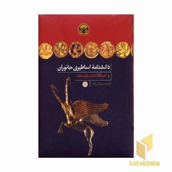 دانشنامه اساطیری جانوران(Rوزیری)پارسه