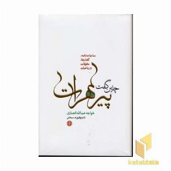 چنین گفت پیر هرات
