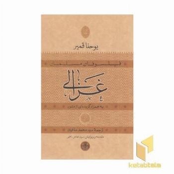 فیلسوفان مسلمان غزالی