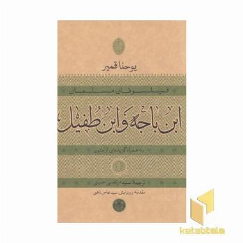 فیلسوفان مسلمان ابن باجه و ابن طفیل