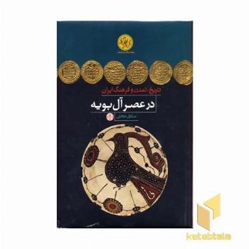 تاریخ تمدن و فرهنگ ایران در عصر آل بویه