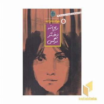 ریحانه دختر نرگس