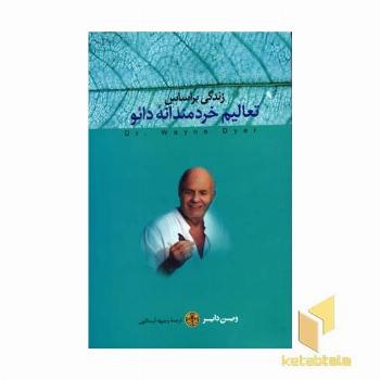 زندگی بر اساس تعالیم خردمندانه دائو