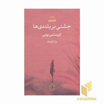 جشنی بر بلندی