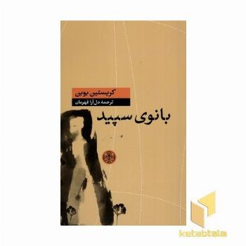 بانوی سپید