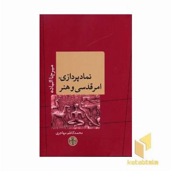 نمادپردازی امر قدسی و هنر