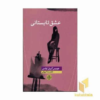 عشق تابستانی