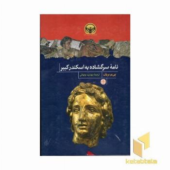 نامه سرگشاده به اسکندر کبیر