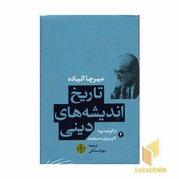 تاریخ اندیشه دینی 2 گوتمه بودا پیروزی مسیحیت
