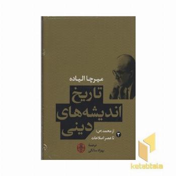 تاریخ اندیشه دینی 3 محمد عصر اصلاحات