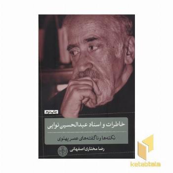 خاطرات و اسناد عبدالحسین نوایی