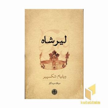 لیر شاه