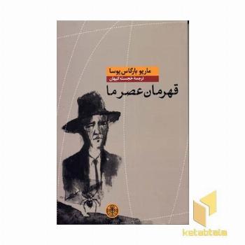 قهرمان عصر ما