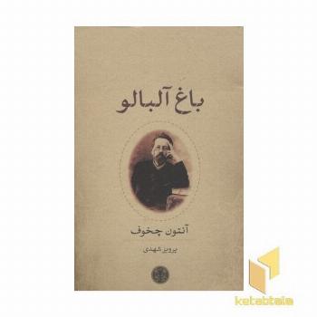 باغ آلبالو
