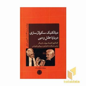 دیالکتیک سکولار سازی درباره عقل و دین