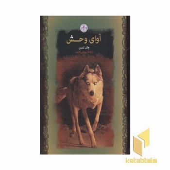 آوای وحش