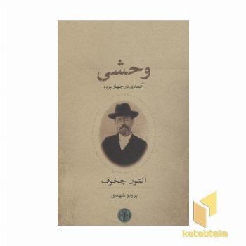 وحشی