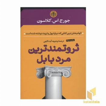 ثروتمندترین مرد بابل