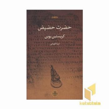 حضرت حضیض