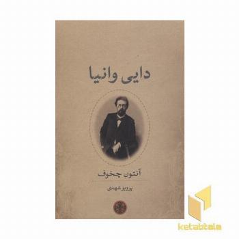 دایی وانیا