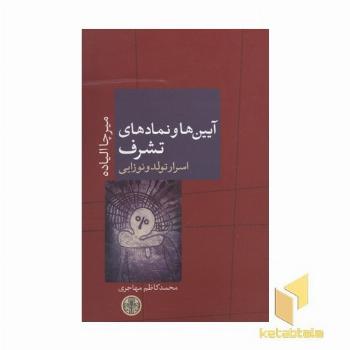 آیین ها و نمادهای تشرف