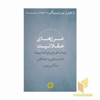 مرزهای عقلانیت