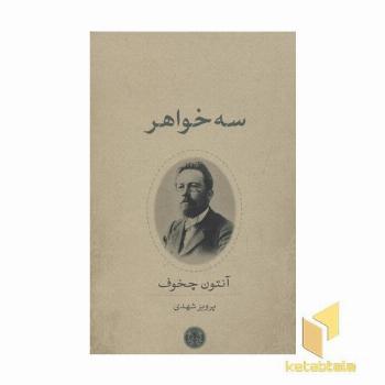 سه خواهر