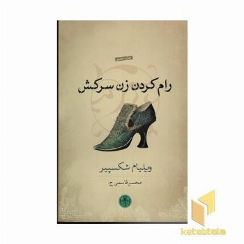 رام کردن زن سرکش