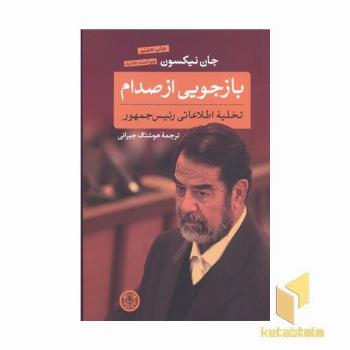 بازجویی از صدام-تخلیه اطلاعاتی رئیس جمهور