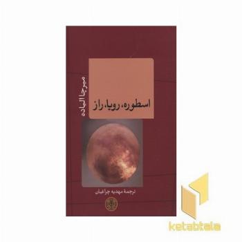 اسطوره،رویا،راز